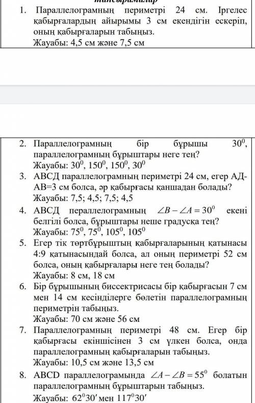 Параллелограмның периметрі 24 см. . Іргелесқабырғалардың айырымы 3 см екендігін ескеріп,онын кабырға