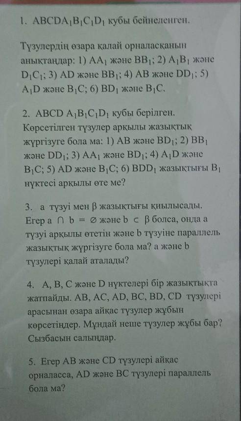 1. Кеңістіктегі екі қиылыспайтын түзулер әрқашан параллель бола ма?2. Екі параллель түзу арқылы неше