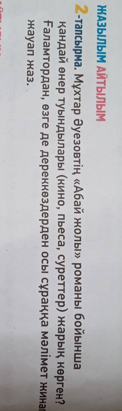 ЖАЗЫЛЫМ АЙТЫЛЫМ -тапсырма. Мұхтар Әуезовтің «Абай жолы» романы бойыншақандай өнер туындылары (кино,