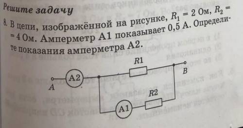 Решите задачу по физике. В цепи, изображённой на рисунке, R1=2 Ом, R2=4 Ом. Амперметр А1 показывает