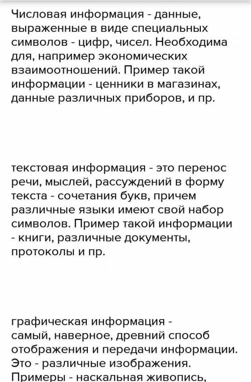 1) Запиши определение вывод? 2)Перечисли и запиши виды информаций?3)Приведи примеры числовой информа