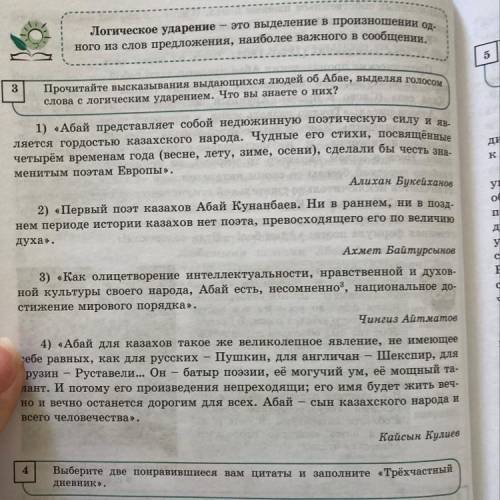 2) «Первый поэт казахов Абай Кунанбаев. Ни в раннем, ни в позд- нем периоде истории казахов нет поэт