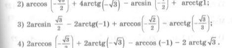 2 arcsin(корень3/2)+arctg(-1)+arccos(-корень2/2)-arcctg(-корень3/3) Номер 3