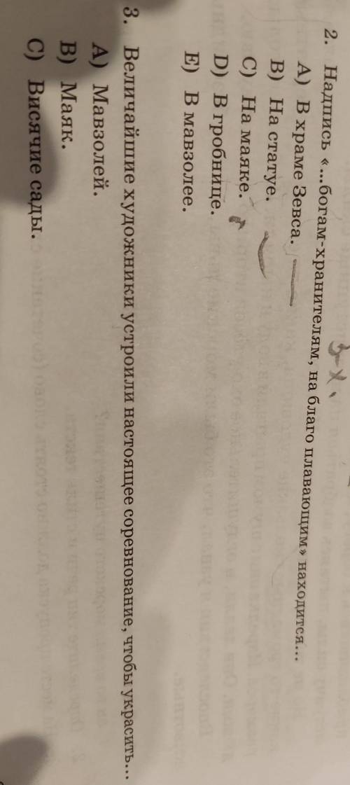 2. Надпись «...богам-хранителям, на благо плавающим» находится....А) В храме Зевса.B) На статуе.C) Н