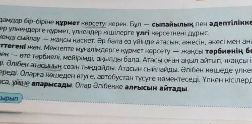 Мәтін мазмұны бойынша берілген сұрақтарға жауап беріңдер. Дәптерге жазылдар.1. Адамдардың бір – бірі