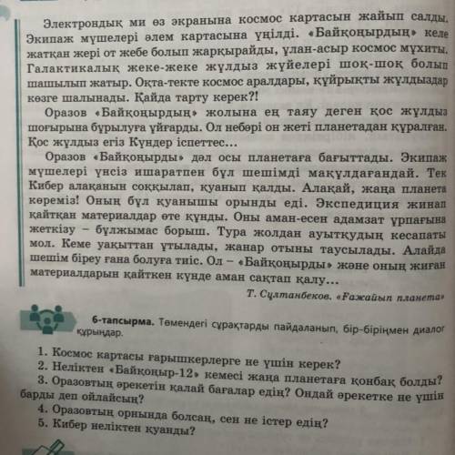 Сұрақтарға жауап беріңдер 6 тапсырма Диалог керек жоқ