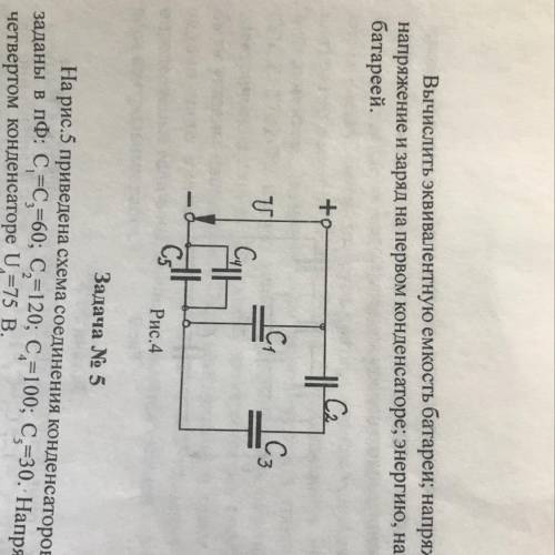 На рис.4 приведена схема соединения конденсаторов. Ёмкости заданы а мкФ c1=c4=3;C2=15,c3=10,c5=6. За