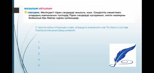 Мәтіндегі тірек сөздерді анықта, жаз. Сөздіктің көмегімен олардың мағынасын түсіндір. Тірек сөздерді