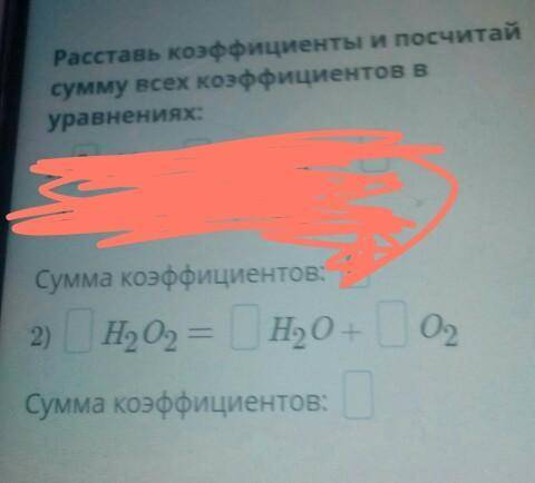 Расставь коэффициенты и посчитай сумму всех коэффициентов в уравнении:2) =НО, = H2O + O,Сумма коэффи