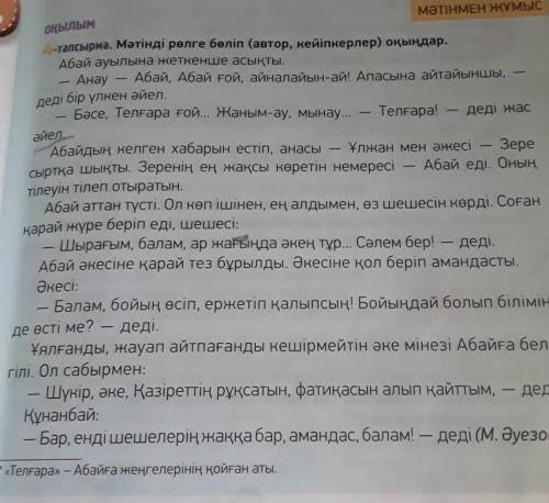 6-тапсырма. Мәтінді мазмұнда. Жаңа сөздер мен сөз әдебіне қатыстыбірліктерді пайдалан.​