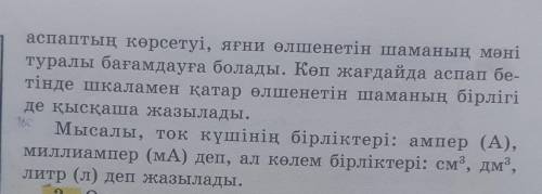 2. Құралдың бетіне түсіріліп, бірліктері көрсетілген бөліктер мен сандарсандар аспап шкаласы деп ата