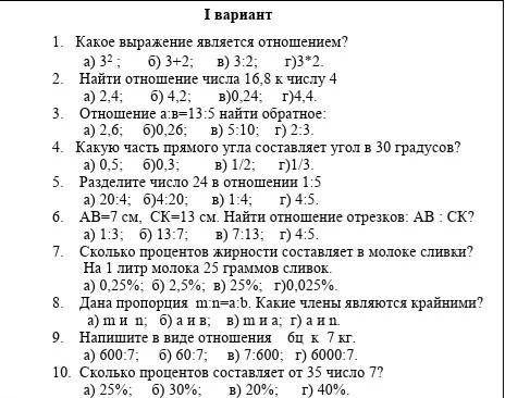 I вариант 1. Какое выражение является отношением? а) 32 ; б) 3+2; в) 3:2; г)3*2.2. Найти отношение ч