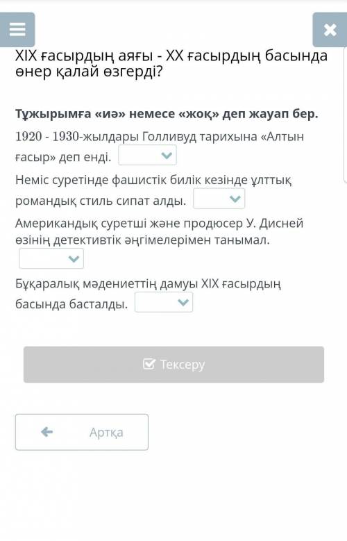 Тұжырымға ия немесе жоқ деп жауап бер ​