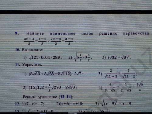 Вычислите уравнение в фото 10 и 11 номер надо уровнять