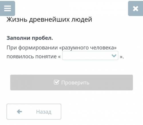 Заполни пробел. При формировании «разумного человека» появилось понятие