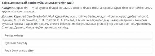 Үзіндіден қандай көңіл күйді анықтауға болады? Айнұр: Ия, орыс тілі — үнді-еуропа тілдерінің шығыс-с