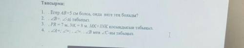 1. Егер АВ=5 см болса, онда неге тең болады? 2. 2B=, 2-ді табыңыз.3. PR = 7 м, NK = 8 м. МК+3NK қосы