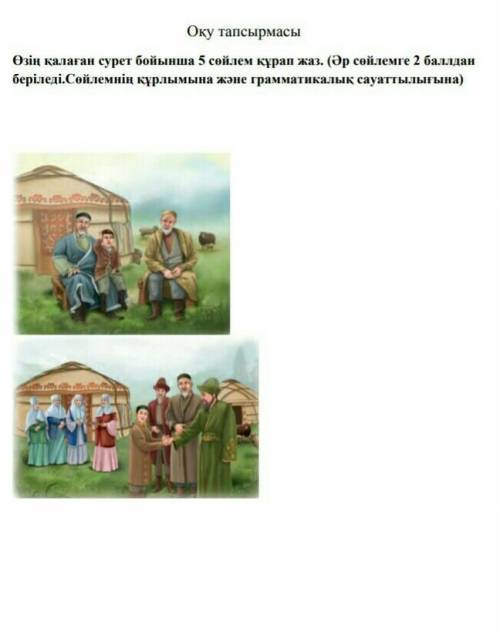 по этим картинкам надо составить текст можете на русском но желательно на казахском​