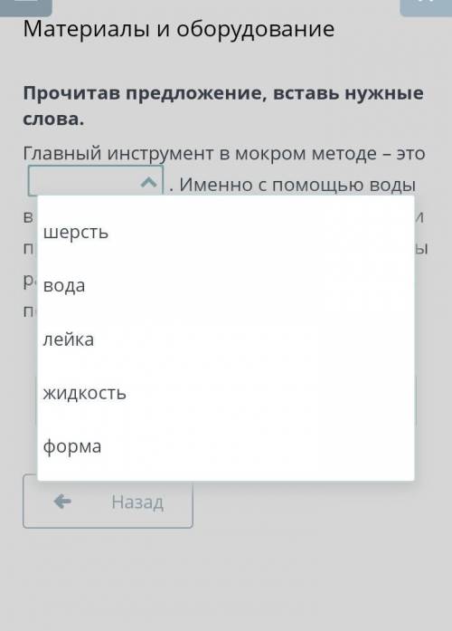 Прочитав предложение, вставь нужные слова. Главный инструмент в мокром методе – это....... Именно с