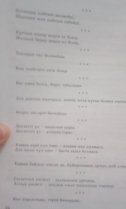 3-тапсырма. Қорқыттың нақыл сөздерінің идеясын аша отырып, керотка мінездеме беріңдер.​