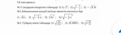 №1.Сандардың квадратын табыңдар: 1) 1) √7 ; 2) √(-9/5) ; 3)-√5,4; №2.Айнымалының қандай мәнінде өрне