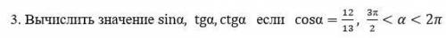 Вычислить значение sinα,tgα,ctgα если cosα=12/13, 3π/2<α<2π