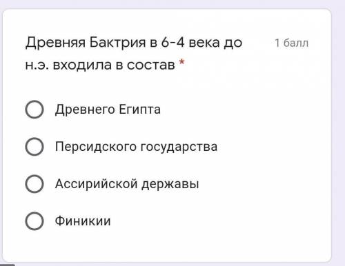 Древняя Бактрия в 6-4 века до н.э. входила в состав * а) Древнего Египтаб) Персидского государствав)