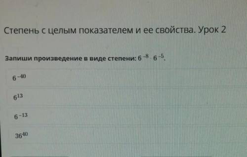 Степень с целым показателем и ее свойства. Урок 2 Запиши произведение в виде степени: 6-8 6-56 - 406