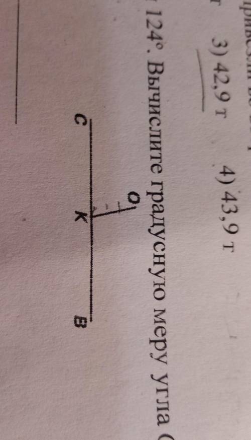 16. Угол ВКО равен 124°. Вычислите градусную меру угла СКО.кE​