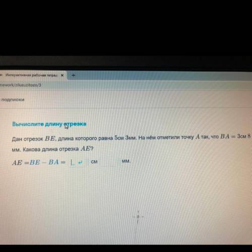 Вычислите длину отрезка Дан отрезок BЕ, длина которого равна 5см 3мм. На нём отметили точку А так, ч