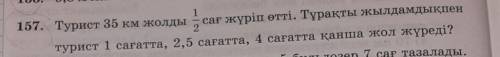 1 157. Турист 35 км жолдысағ жүріп өтті. Тұрақты жылдамдықпен2турист 1 сағатта, 2,5 сағатта, 4 сағат