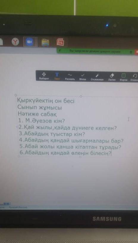 1.М Ауезов Кэм? 2. Кай жылы,Кайда дуниеге келген?3.Абайдын туастар Кэм?4.Абайдын кандай шыгармалары