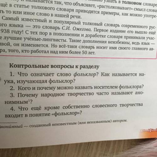 1. Что означает слово фольклор? Как называется на ука, изучающая фольклор? 2. Кого и почему можно на