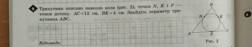 Трикутник описаного навколо кола, точки N, K - P точки дотику. AC=12см, ВК=4см. Знайдіть периметр тр