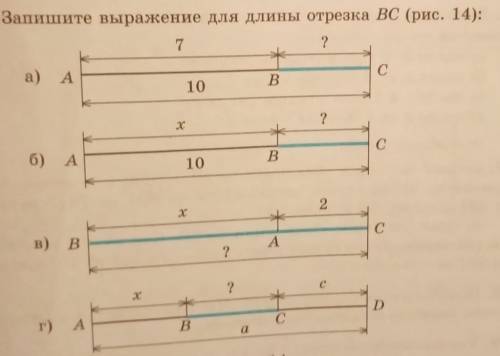 Запиши выражение для длины отрезка ВС(рис.14)​