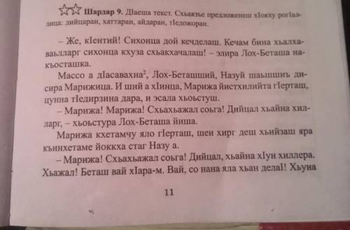 Шейн хуъчо ей Циг кхи хил ез предложени кто учиться в 8 классе ейш