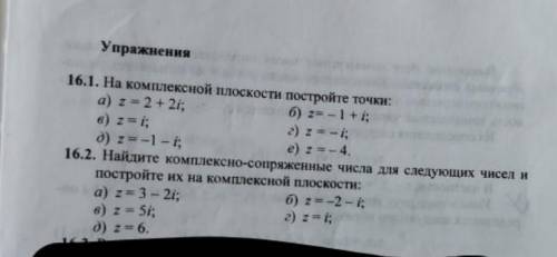 16.1 На комплексной плоскости постройте точки и еще 16.2