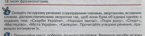 Складіть по одному реченню з однорідними членами ,звертанням ,вставним словом ,дієприслівниковим зво