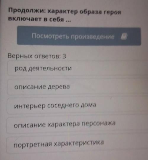 Продолжи: характер образа героя включает в себя ...Посмотреть произведение вВерных ответов: 3род дея