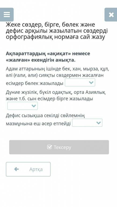 Ақпараттардың ақиқат немесе жалған екендігін анықтаныз. ​