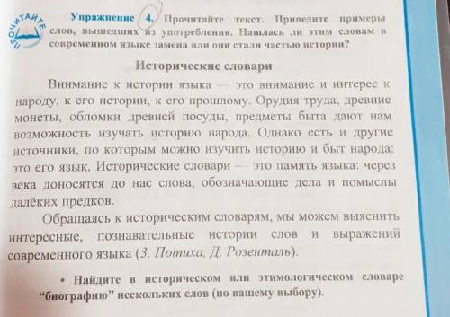 Упражнение / 4. Прочитайте текст. Приведите примеры слов, вышедших из употребления. Нашлась ли этим