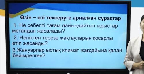 Неліктен терезе жақтауларын қосарлы етіп жасайды жануарлар ыстық климат жағдайына қалай бейімделген?