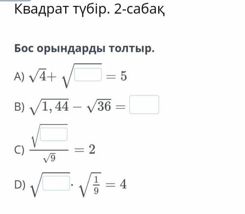 Квадрат түбір. 2-сабақБос орындарды толтыр.​