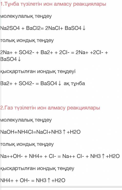 Реакция газового ионного обмена молекулярном виде:NaOH+NH4Cl+NH+H2OПолное ионное уравнение:Na++OH-+N