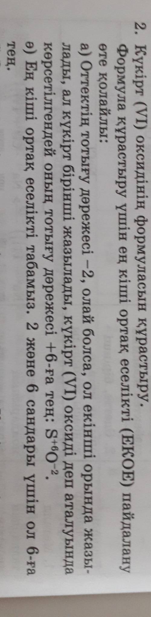 2.Күкірт (6) оксидінің формаласын құрастыру