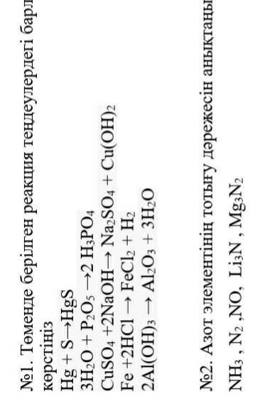 Төменде берілген реакция теңдеулердегі барлық элементтердің тотығу дәрежесін көрсетіңіз.​