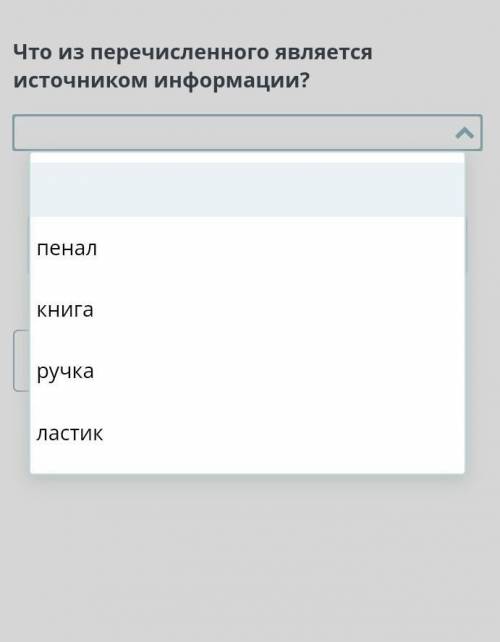 Что из перечисленного является источником информации? Пенал, книга, ручка, ластик. ​