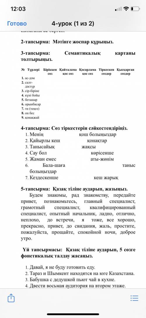 тапсырма Сөз тіркестерін сәйкестендіріңіз.1. Менің- аты-жөнім2. Қайырлы кеш- кеш жарық3. Тынысайық-