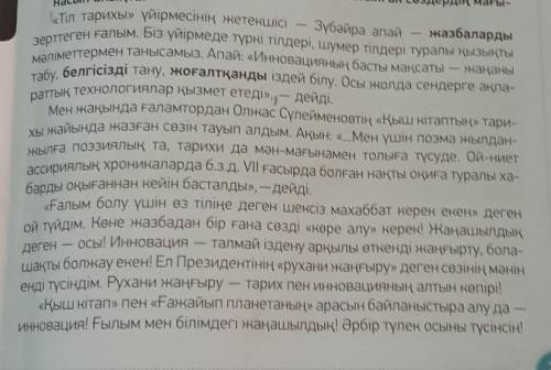 5-тапсырма. Мәтіндегі тірек сөздерді анықта, жаз. Сөздіктің көмегімен олардың мағынасын түсіндір. Ті