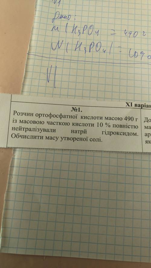 Задача з хімії. Розчин кислоти масою 490г із масовою часткою кислоти 10% повністю нейтралізує натрій